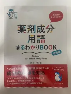 薬剤成分用語まるわかりBOOK 増補版
