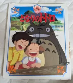となりのトトロ