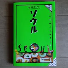 せかたび ソウル 旅行ガイドブックのサムネイル