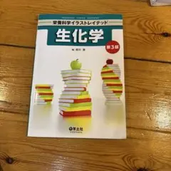 栄養科学イラストレイテッド 生化学 第3版