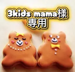 3kids mama様専用