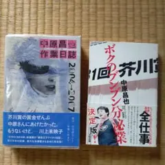 2026年最新】中原昌也 作業日誌の人気アイテム - メルカリ