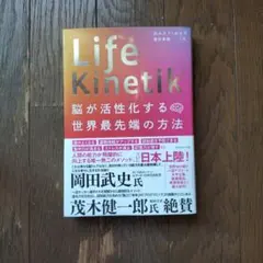 Life Kinetik 脳が活性化する世界最先端の方法 ダイヤモンド社