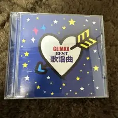 「クライマックス～BEST歌謡曲～」オムニバス 2枚組 CDアルバム