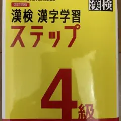 漢検 4級 漢字学習ステップ