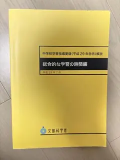 中学校学習指導要領(平成29年告示)解説 総合的な学習の時間編