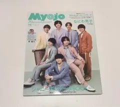 Myojo 2023年10月号　なにわ男子表紙