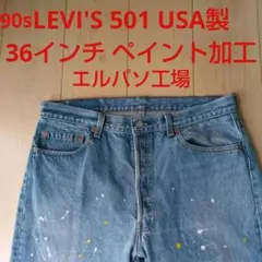 90s Levi's 501 36インチ実寸44cmUSAエルパソ工場 ペイント