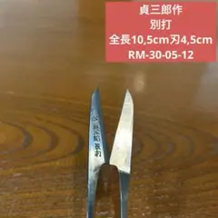 ハサミ 貞三郎作 別打 サイズ 全長10,5cm刃4,5cm ★送料無料