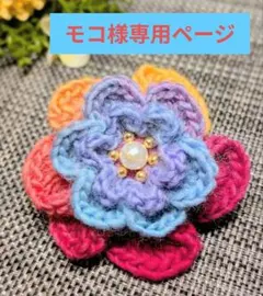 モコ様専用ページ♡立体花型ヘアゴム　カラフル