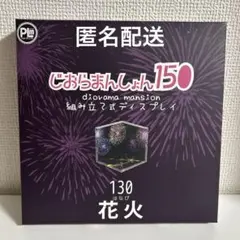 グッスマ　じおらまんしょん150 花火