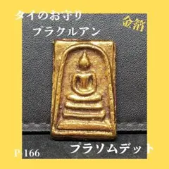 プルクルアン お守り タイ ソムデッド クンペール 骨董 高僧 神様 お札 神代 2026年最新】ソムデットの人気アイテム - メルカリ