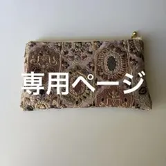 ハンドメイド　インド刺繍生地　ポーチ16cmファスナー⑧