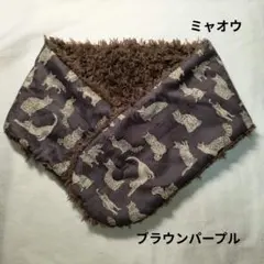 リバティ　リバーシブル　ネックウォーマー　ミャオウ　猫柄　ブラウンパープル