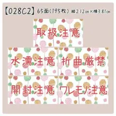 【028C2】ケアシール