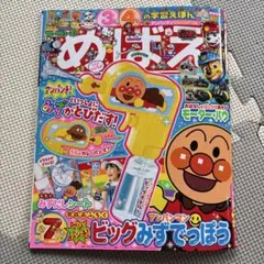 めばえ ７月号（本誌のみ）アンパンマン