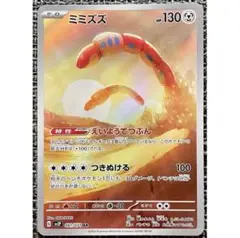 ポケモンカード ミミズズ AR
