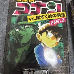 名探偵コナンvs黒ずくめの男達　part1&2 セット