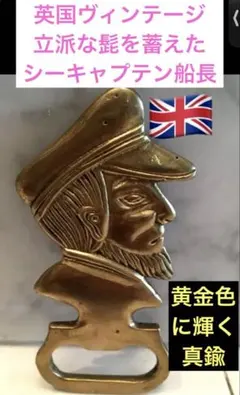 영국 빈티지, 화려한 수염 캡틴 씨 캡틴, 골든 브래스 병따개