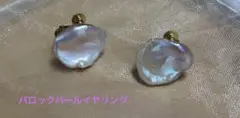 バロック淡水パール イヤリング ※ケシパール※ 美品