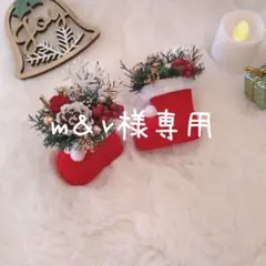 m＆r様専用☆