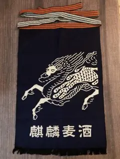 酒屋 前掛け 麒麟麦酒