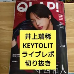 井上瑞稀　KEYTOLIT QLAP 11月号 切り抜き