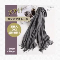 【グレー 】　カシミアストール 人気！大判　ふんわり　無地のサムネイル
