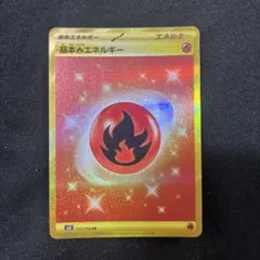 ザ*読様 基本ほのおエネルギー UR サン＆ムーン ザ*読様 基本ほのおエネルギー UR サン＆ムーン ポケモンカード 基本