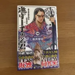逃げ上手の若君 18