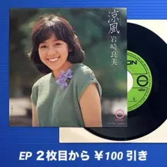 2025年最新】岩崎良美 レコードの人気アイテム - メルカリ