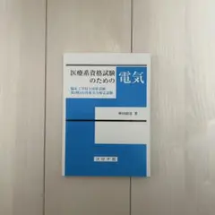 医療系資格試験のための電気