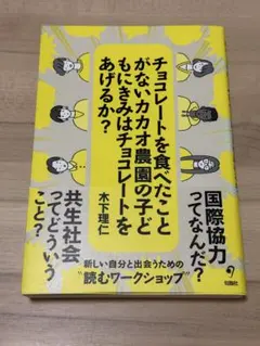 チョコレートを食べたことがないカカオ農園の子どもにきみはチョコレートをあげるか?