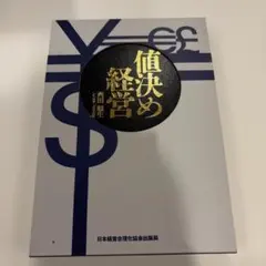 値決め経営 西順一郎 日本経営合理化協会出版局 - メルカリ