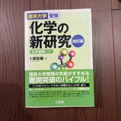 化学の新研究 改訂版 卜部吉庸