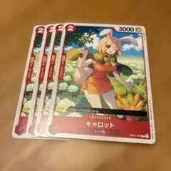 キャロット C OP01-009