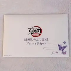 鬼滅の刃 無限城編 胡蝶しのぶの追憶ブロマイドセット