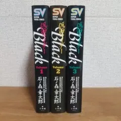 仮面ライダーBlack 石ノ森章太郎 全3巻セット 仮面ライダーBlack全3巻初版セット スーパービジュアルコミックス