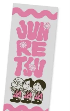 純烈15周年記念タオル