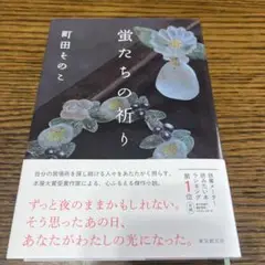 蛍たちの祈り