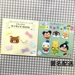 リラックマ 折り紙メモBOOK／ディズニー ちょこっとメモ折り紙あそび セット
