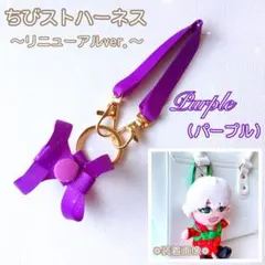 『ゆん様専用』❁リニューアル❁ ちびスト ハーネス 落下迷子防止 ちびぬい