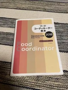 フードコーディネーター教本3級資格認定試験対応テキスト
