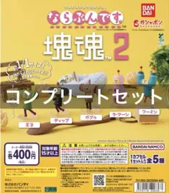 塊魂2 ならぶんです ガチャ コンプリート 全種 全4種 新品未使用