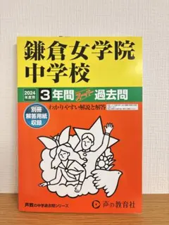 鎌倉女学院中学校3年間スーパー過去問