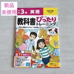 小学 教科書ぴったりトレーニング 英語3年 英語活動対応版(学習指導要領対応、…