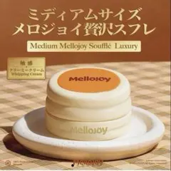 Mellojoy メロジョイ スクイーズ 贅沢スフレ 新スフレ ミディアム M
