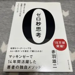 ゼロ秒思考 : 頭がよくなる世界一シンプルなトレーニング