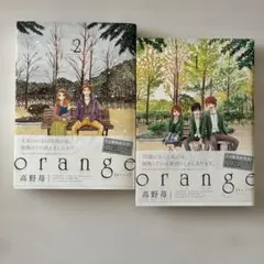 orange 1.2巻　高野苺　マンガ