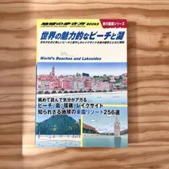 【地球の歩き方】世界の魅力的なビーチと湖